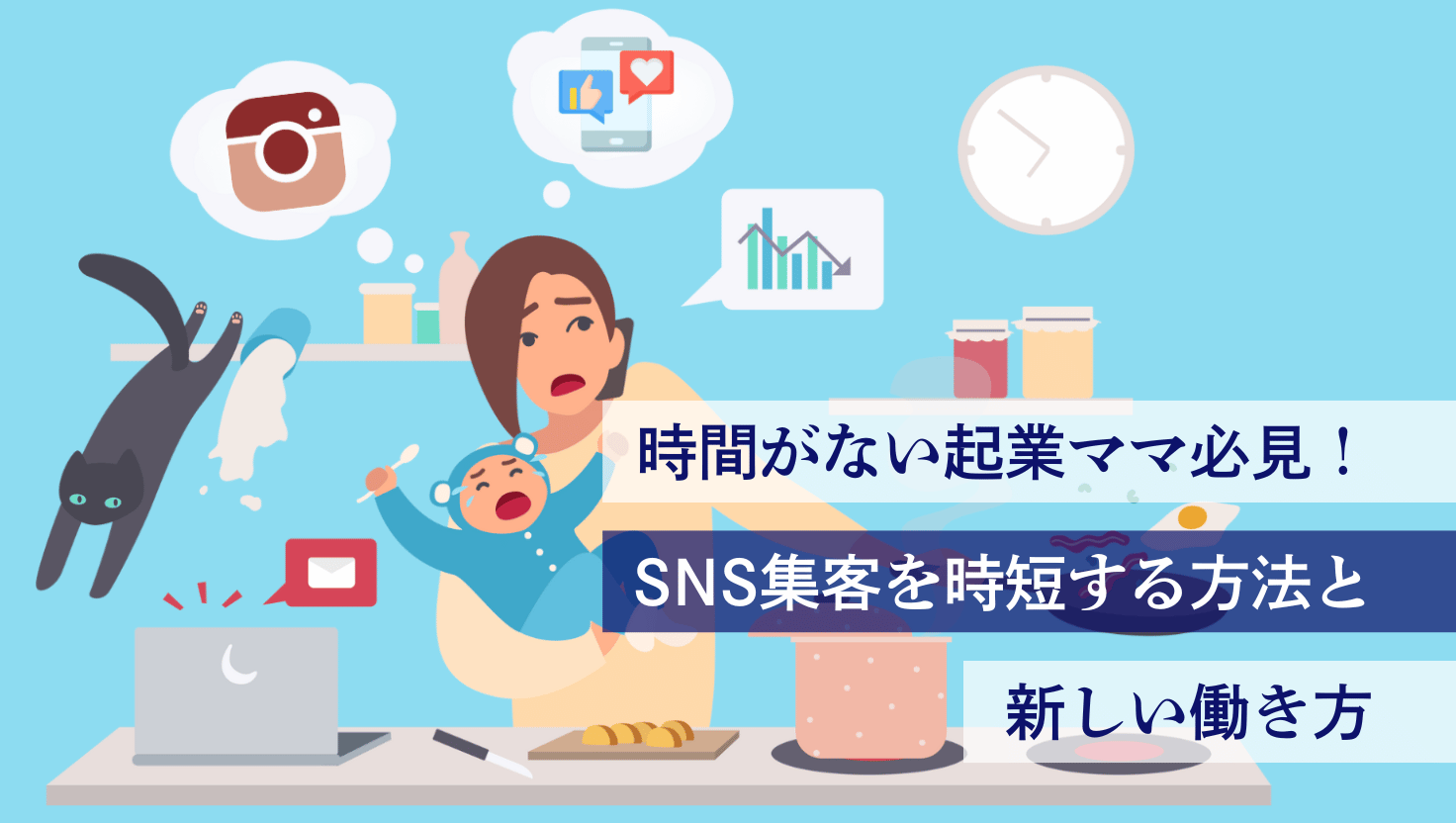 時間がない起業ママ必見！SNS集客を時短する方法と新しい働き方