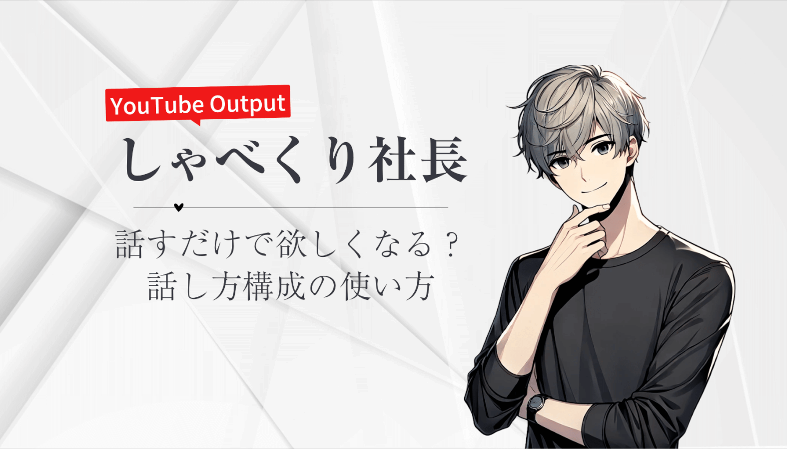 史上最高に学べるプレゼン術！“しゃべくり社長”から学ぶ即決トークの極意