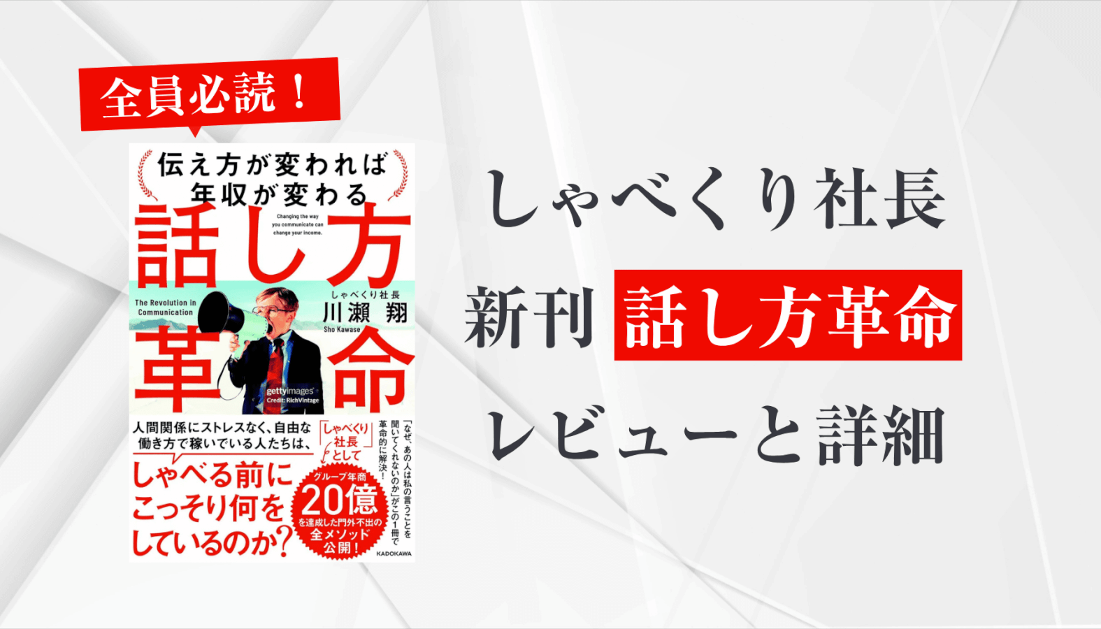 【2025最新】話し方革命｜しゃべくり社長の最新本 川瀬翔の伝え方で年収を変える一冊【書評】