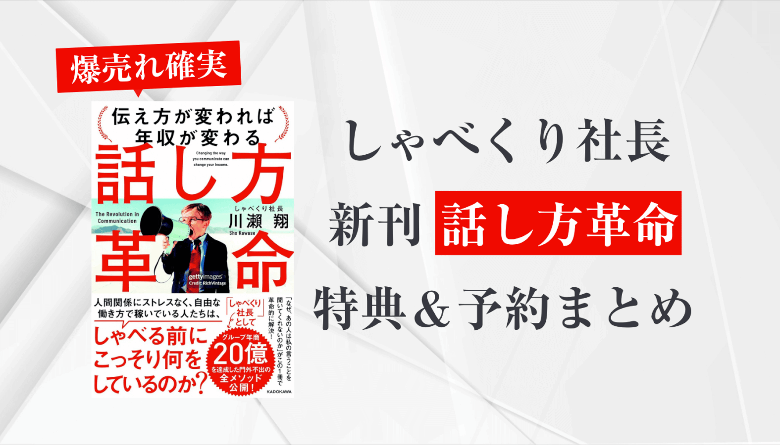 【爆売れ確実】しゃべくり社長の新刊『話し方革命』特典＆予約まとめ